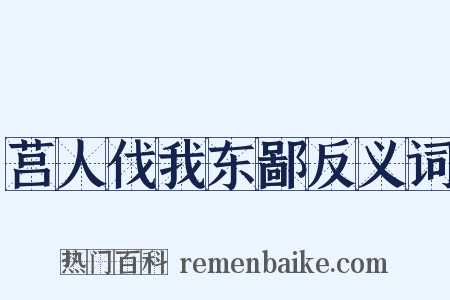 莒人伐我东鄙反义词是什么意思的图片
